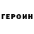 ГЕРОИН хмурый Ardak Mergenova